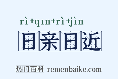 日亲日近是什么意思的图片